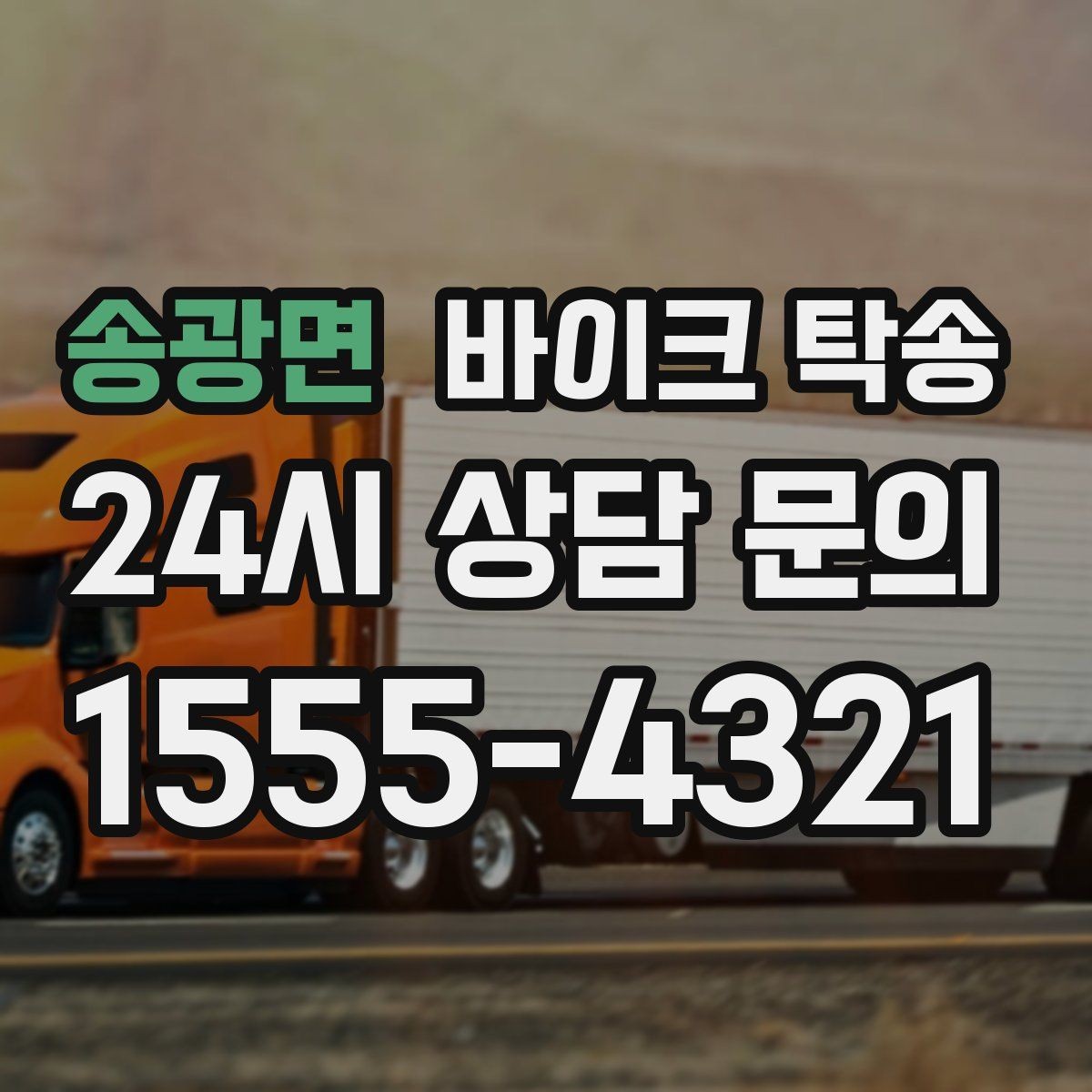 송광면 바이크 탁송 이동이 필요할 때 가장 편한 해결책