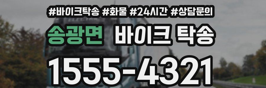 송광면 바이크 탁송