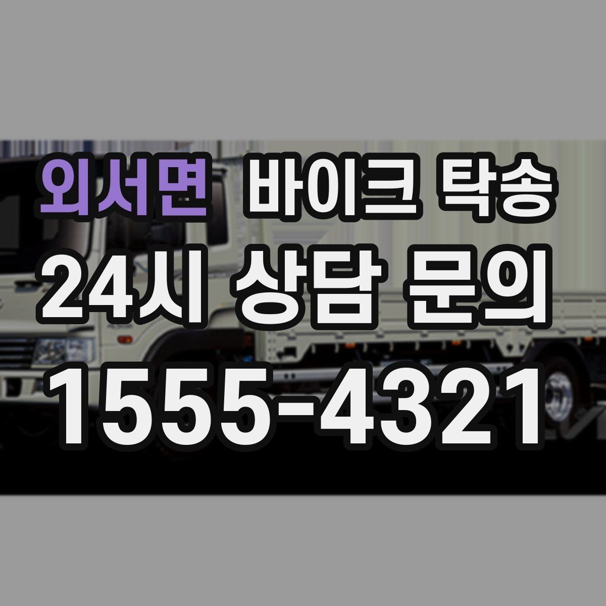 외서면 바이크 탁송 부품 박스가 있을 때 함께 이동 가능할까
