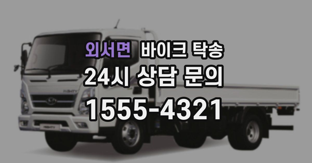 외서면 바이크 탁송