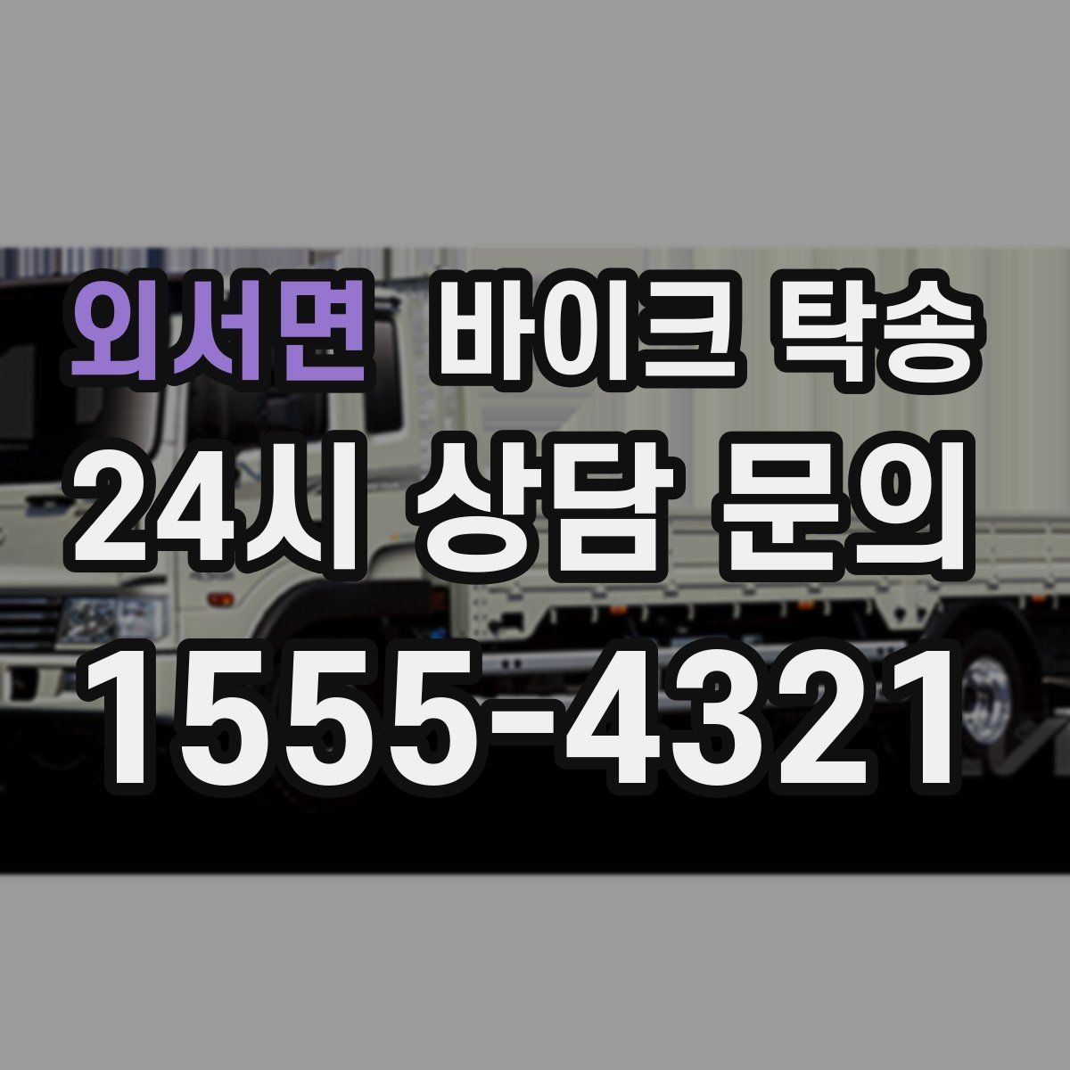 외서면 바이크 탁송