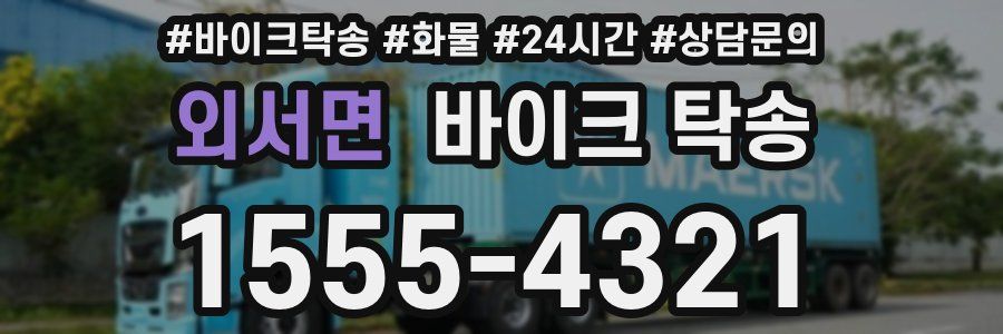 외서면 바이크 탁송