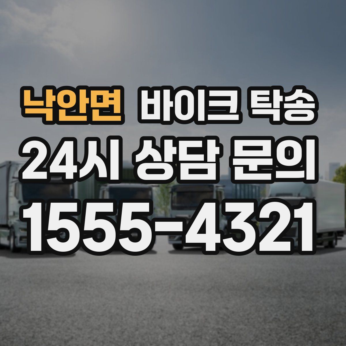 낙안면 바이크 탁송