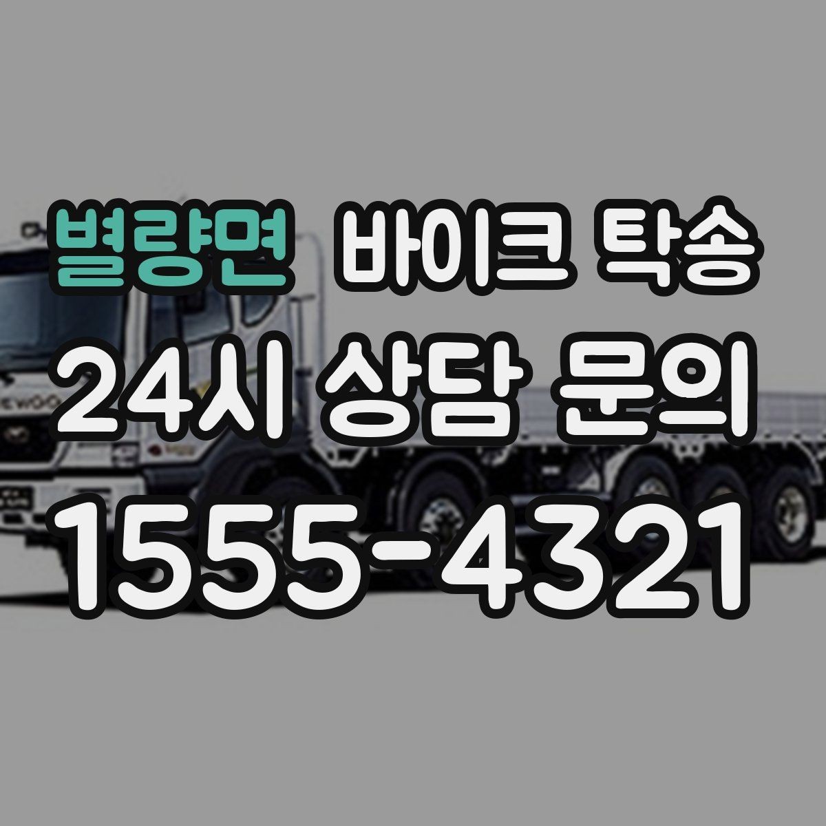 별량면 바이크 탁송 헬멧 장비 분실 걱정 줄이는 법