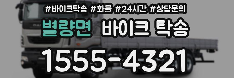 별량면 바이크 탁송