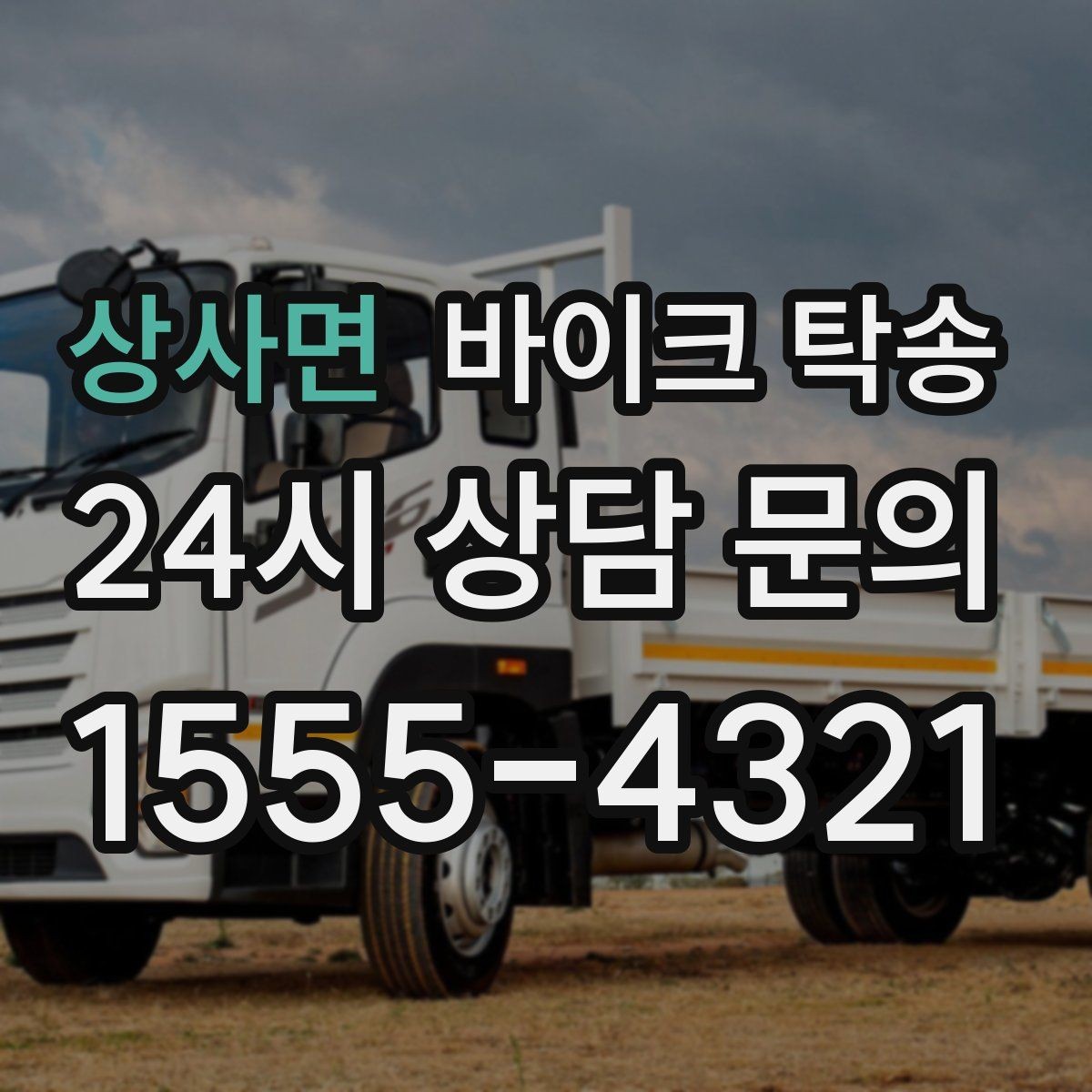 상사면 바이크 탁송 이동 전 바이크 상태 체크 포인트