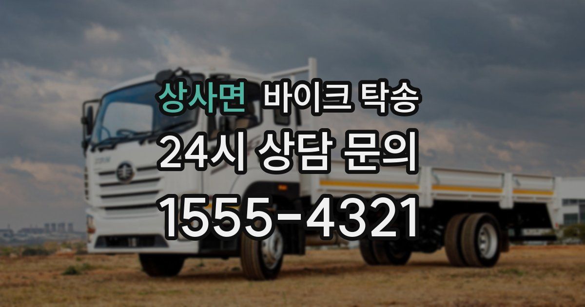 상사면 바이크 탁송