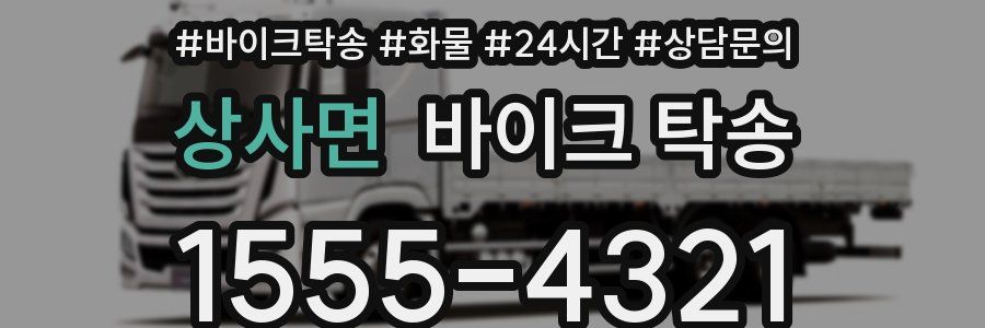 상사면 바이크 탁송