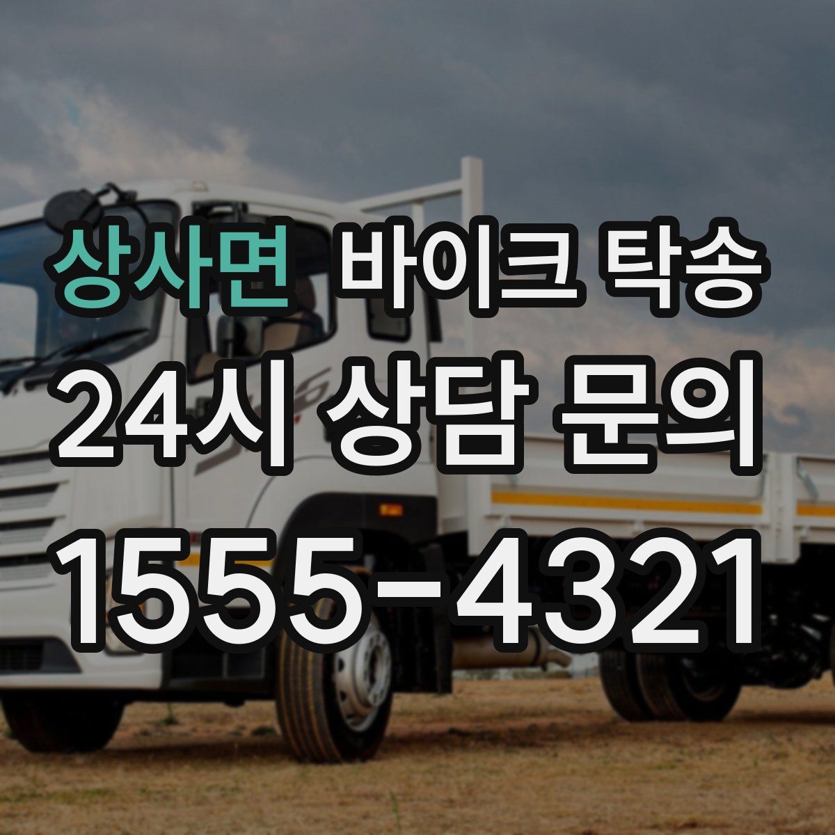 상사면 바이크 탁송