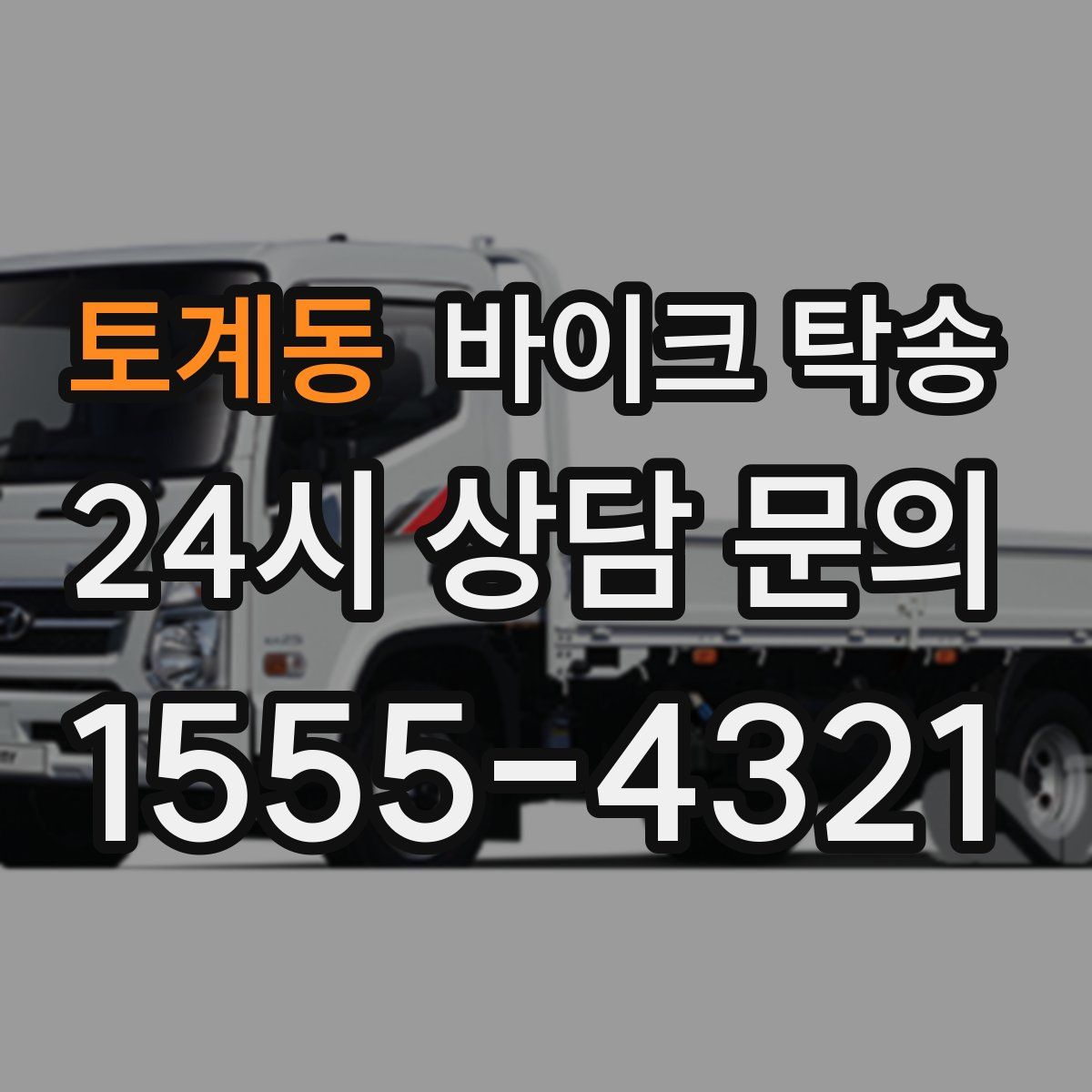 토계동 바이크 탁송