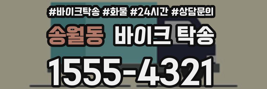 송월동 바이크 탁송