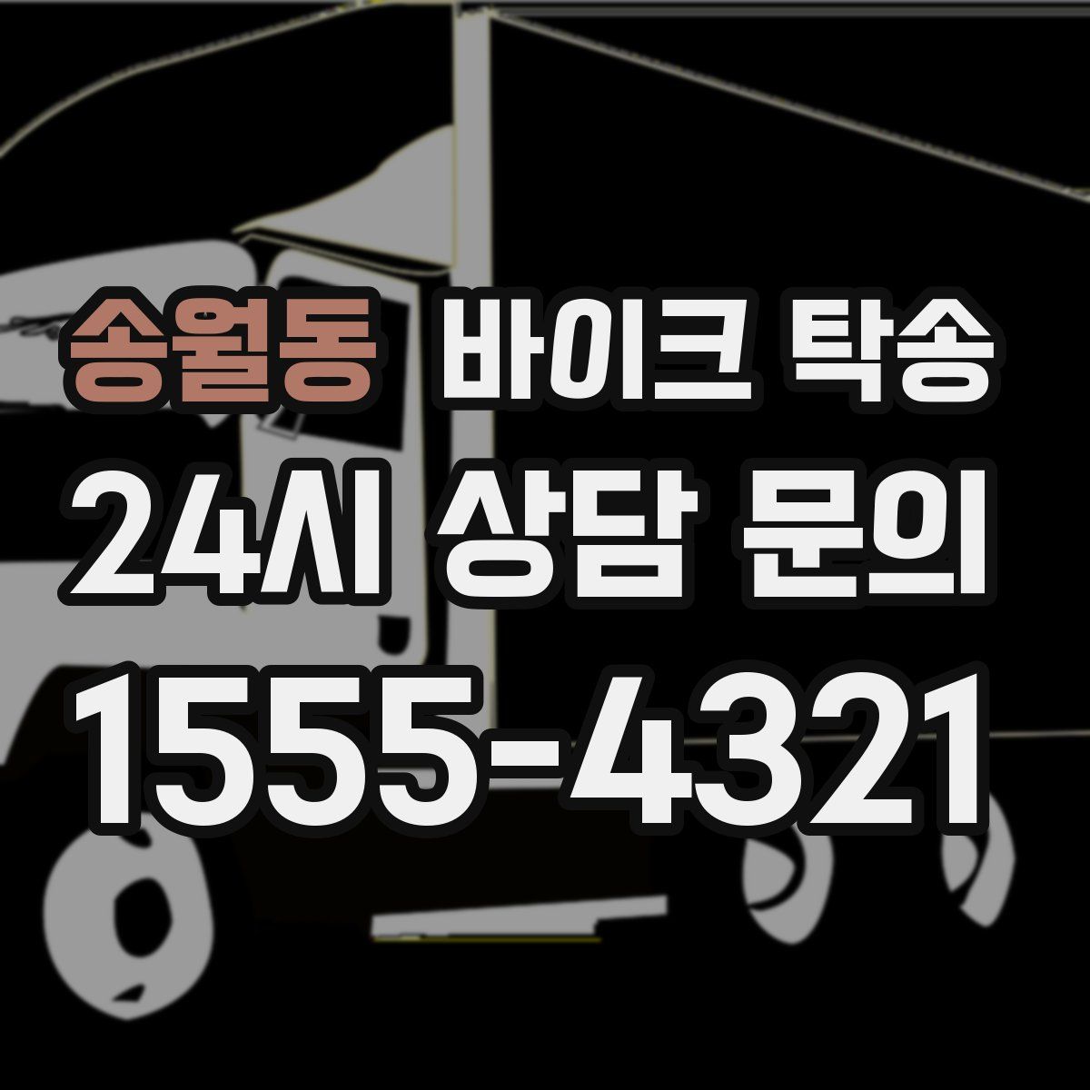 송월동 바이크 탁송