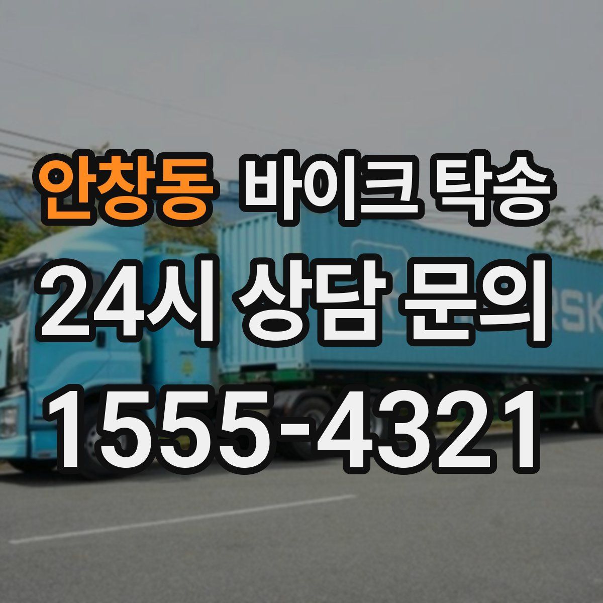 안창동 바이크 탁송