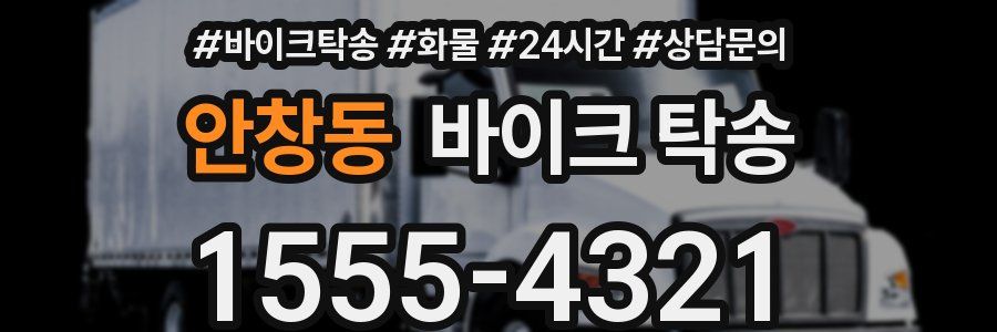 안창동 바이크 탁송