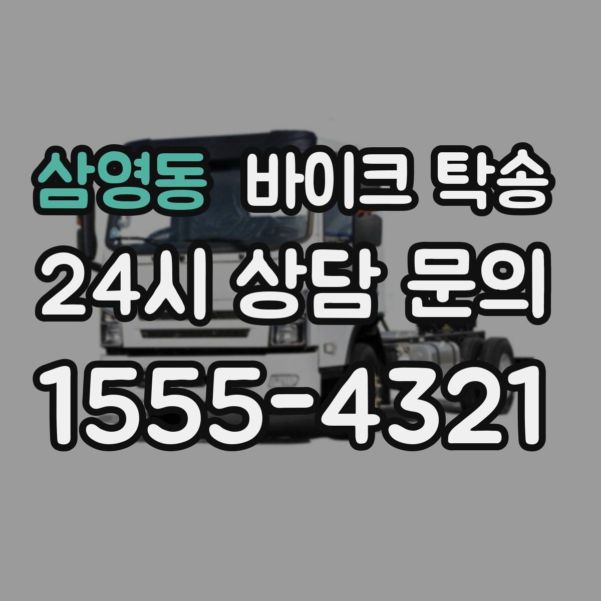 삼영동 바이크 탁송 스쿠터부터 대형 바이크까지 이동 방법