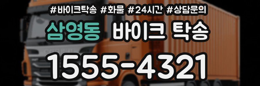 삼영동 바이크 탁송