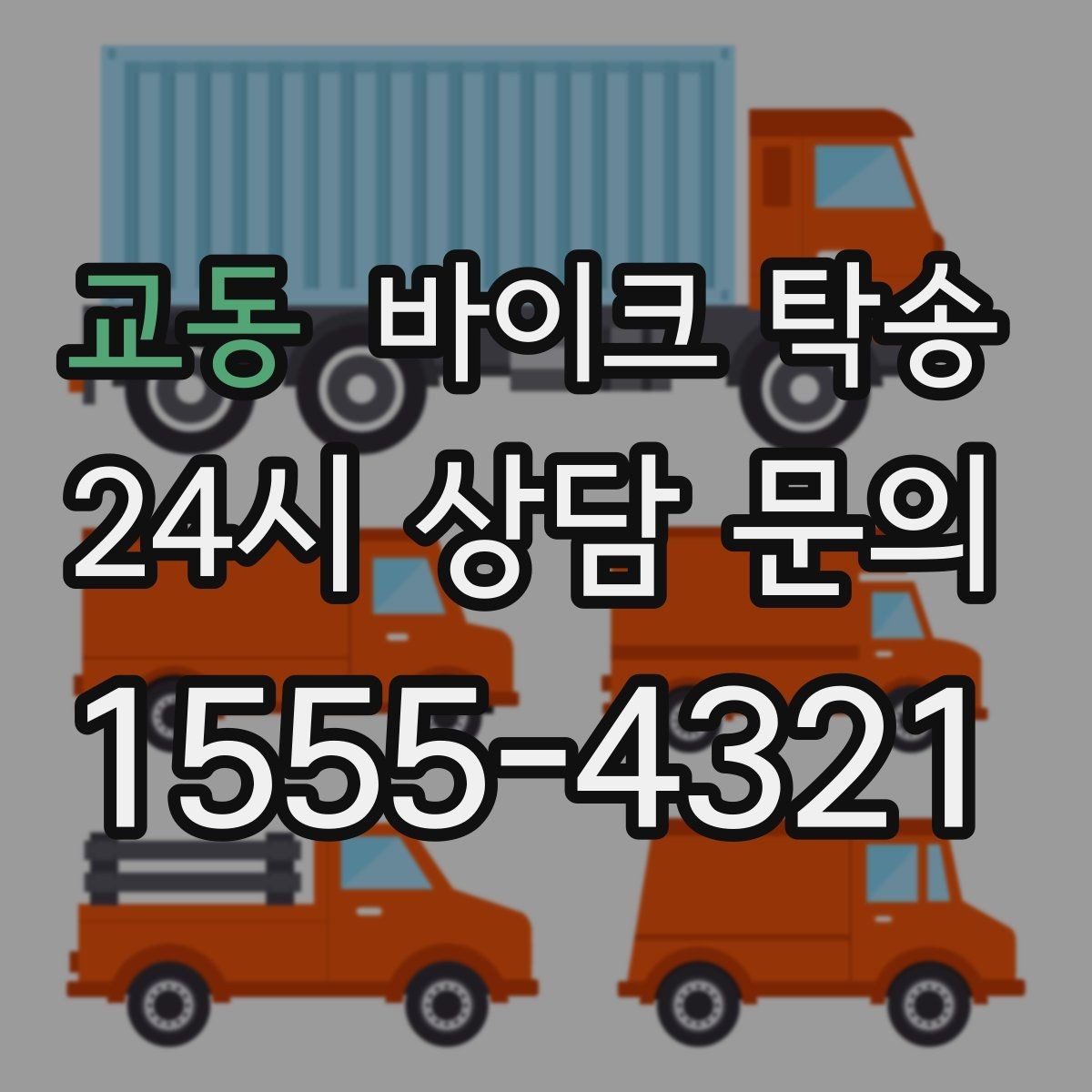 교동 바이크 탁송 인계 장소를 정확히 잡아야 하는 이유