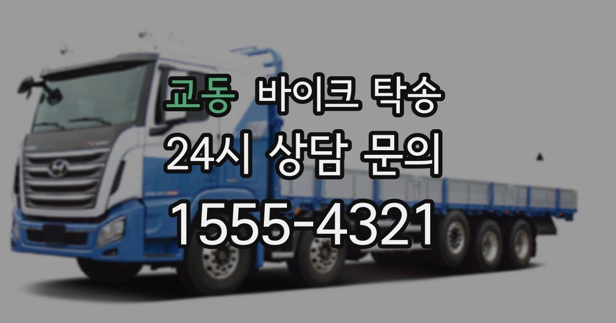 교동 바이크 탁송