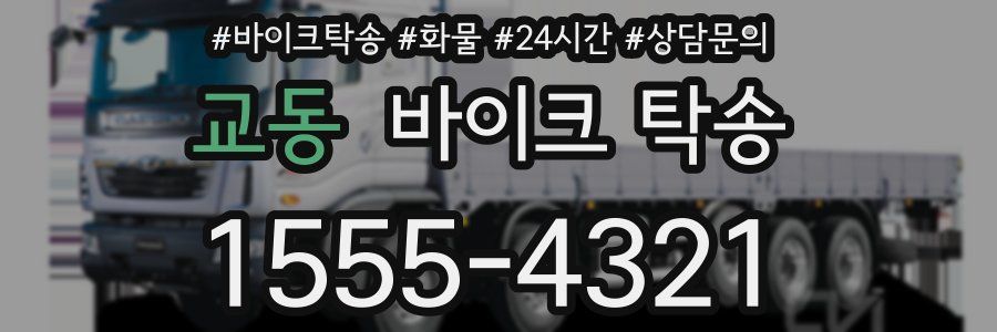 교동 바이크 탁송