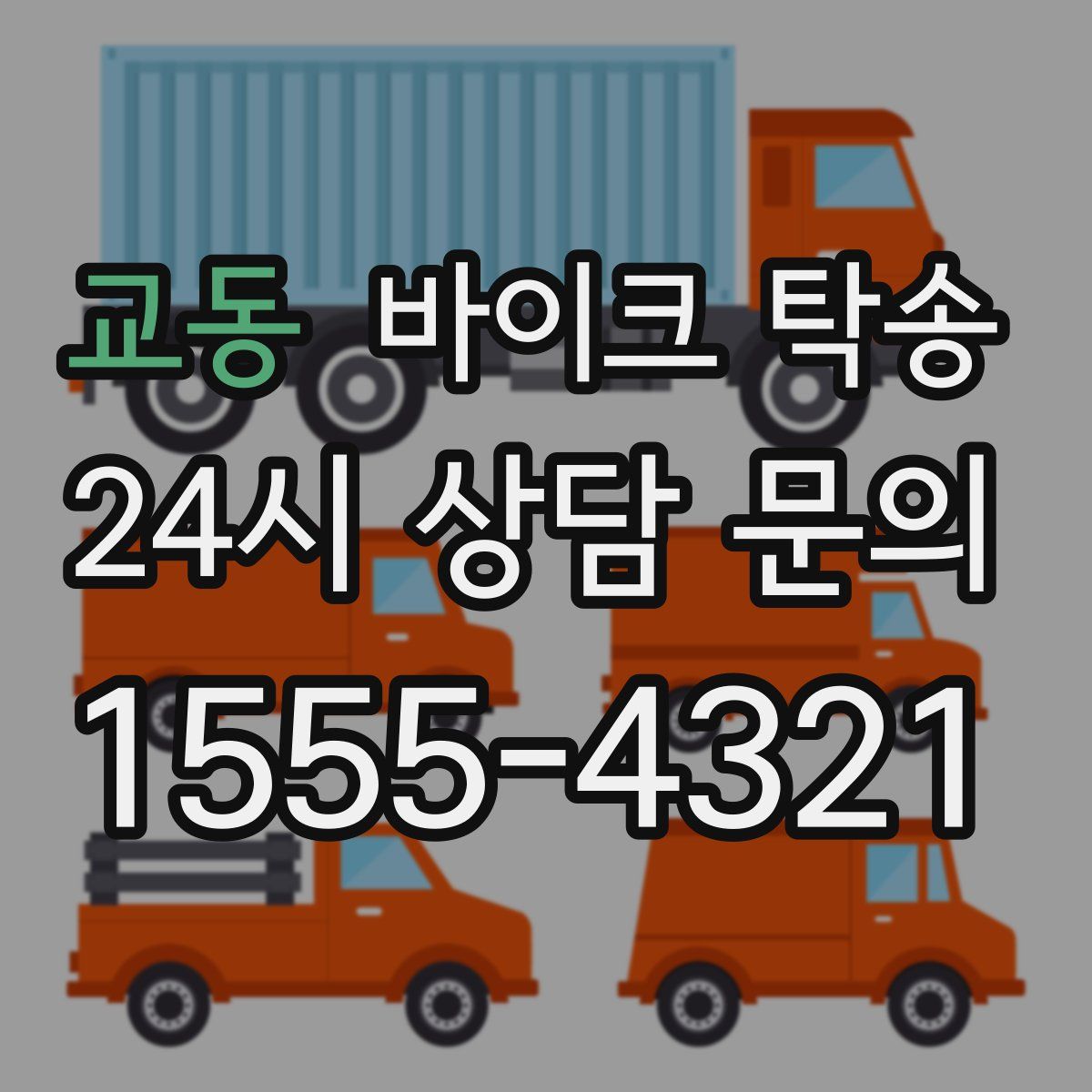 교동 바이크 탁송