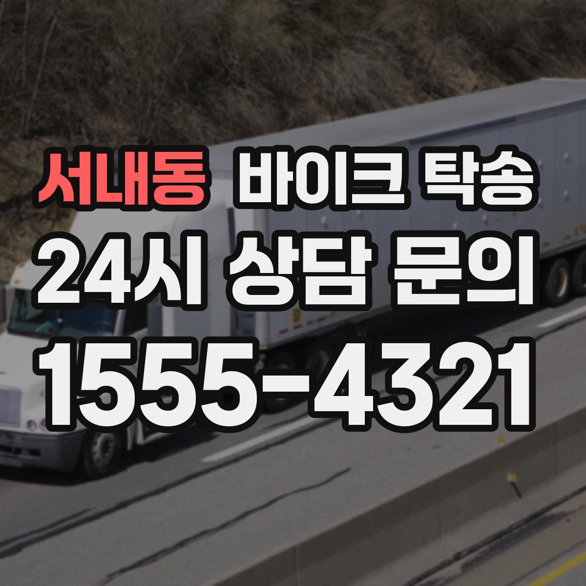 서내동 바이크 탁송