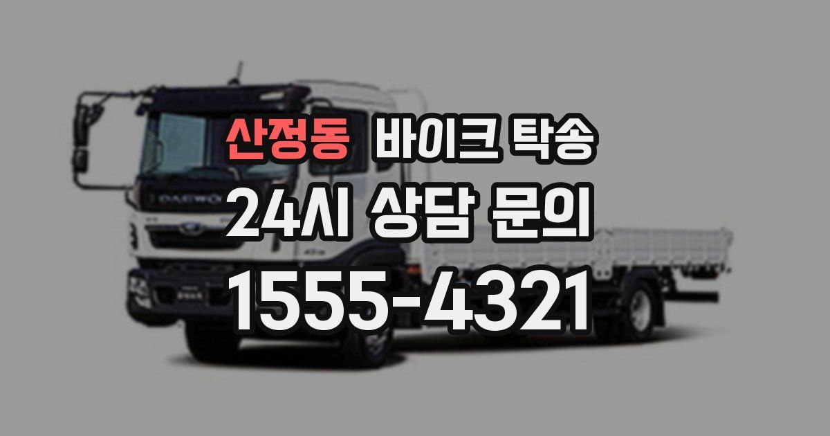 산정동 바이크 탁송