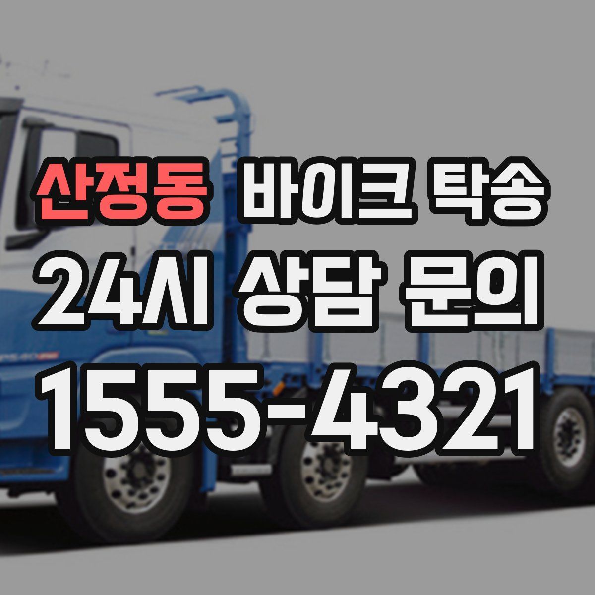 산정동 바이크 탁송