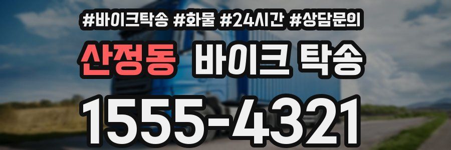 산정동 바이크 탁송