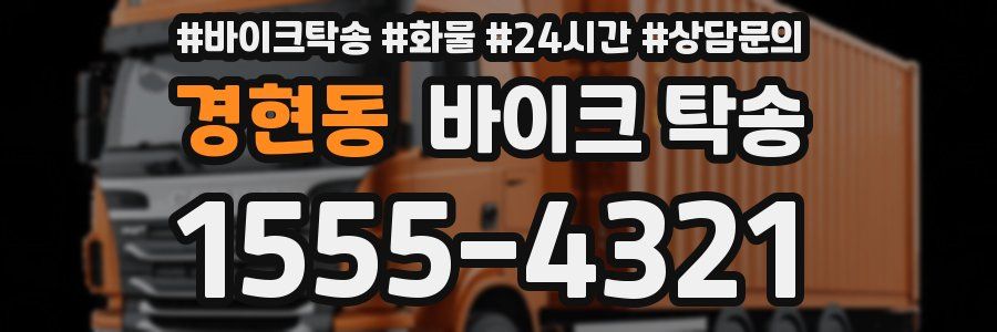 경현동 바이크 탁송