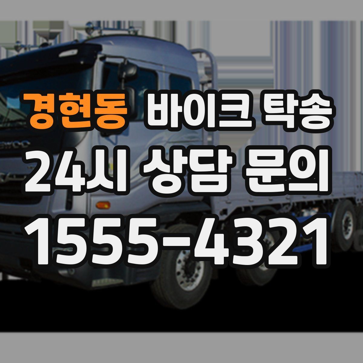 경현동 바이크 탁송