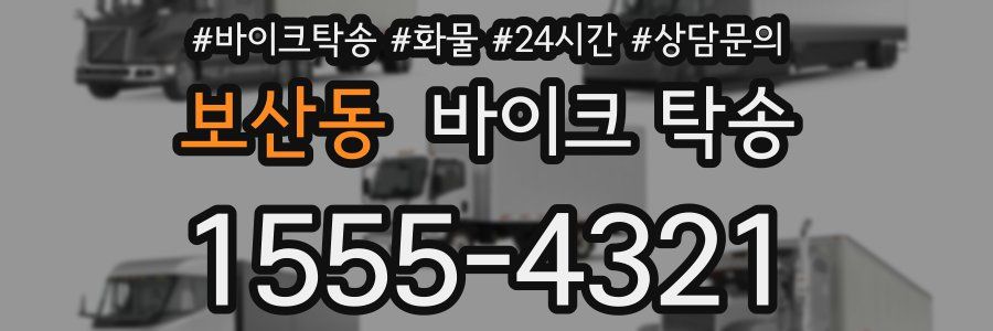 보산동 바이크 탁송