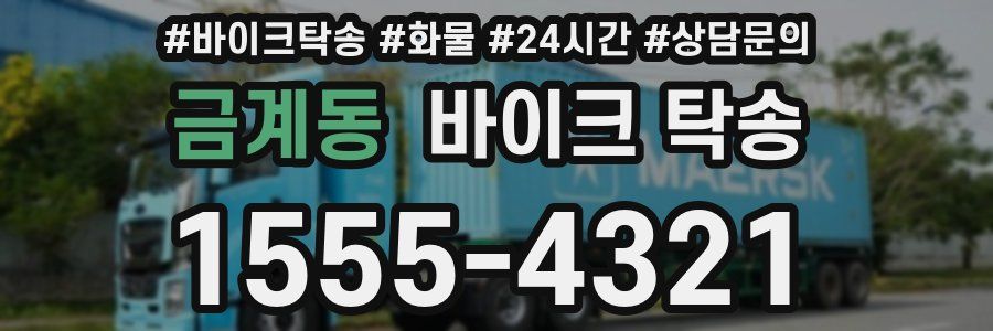 금계동 바이크 탁송