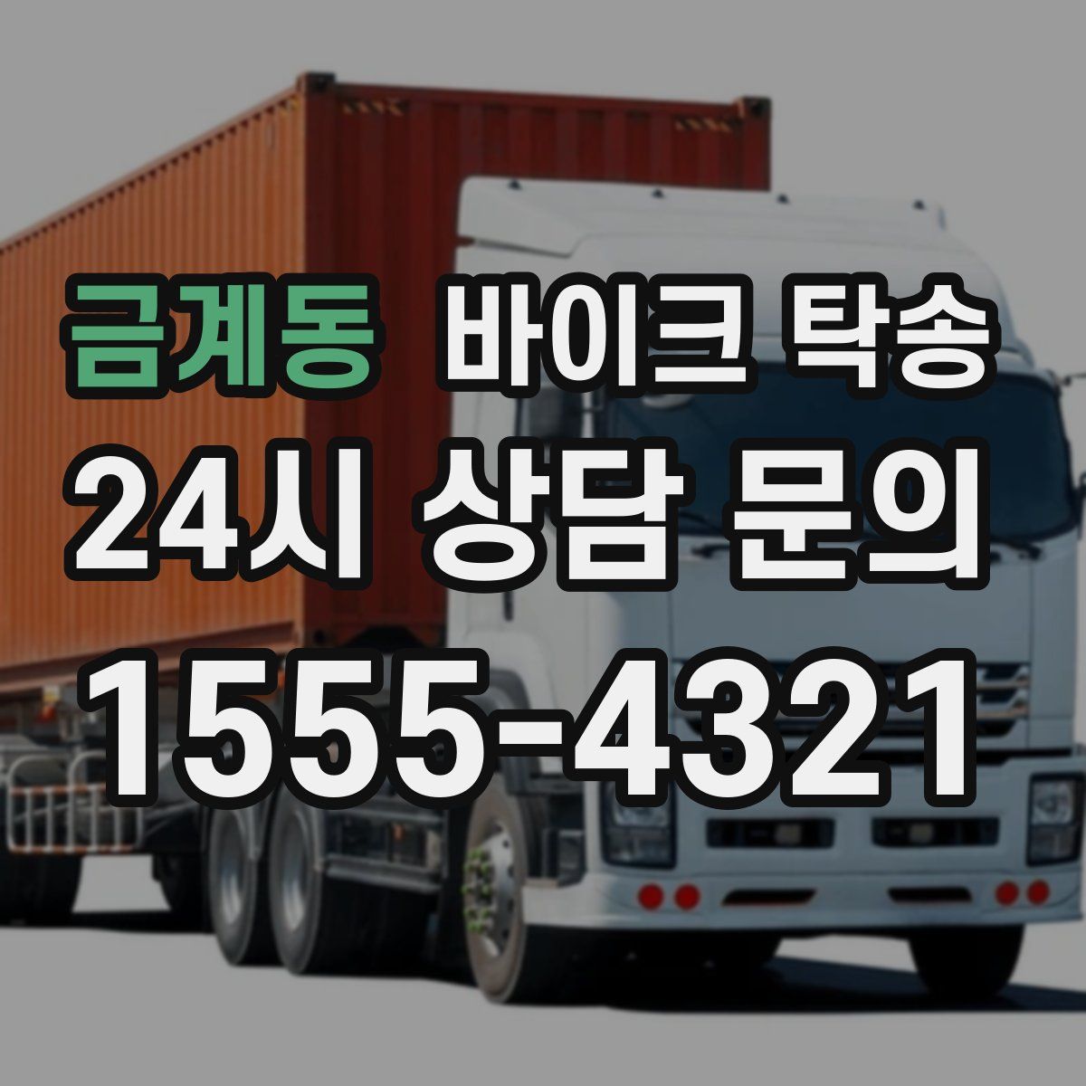 금계동 바이크 탁송