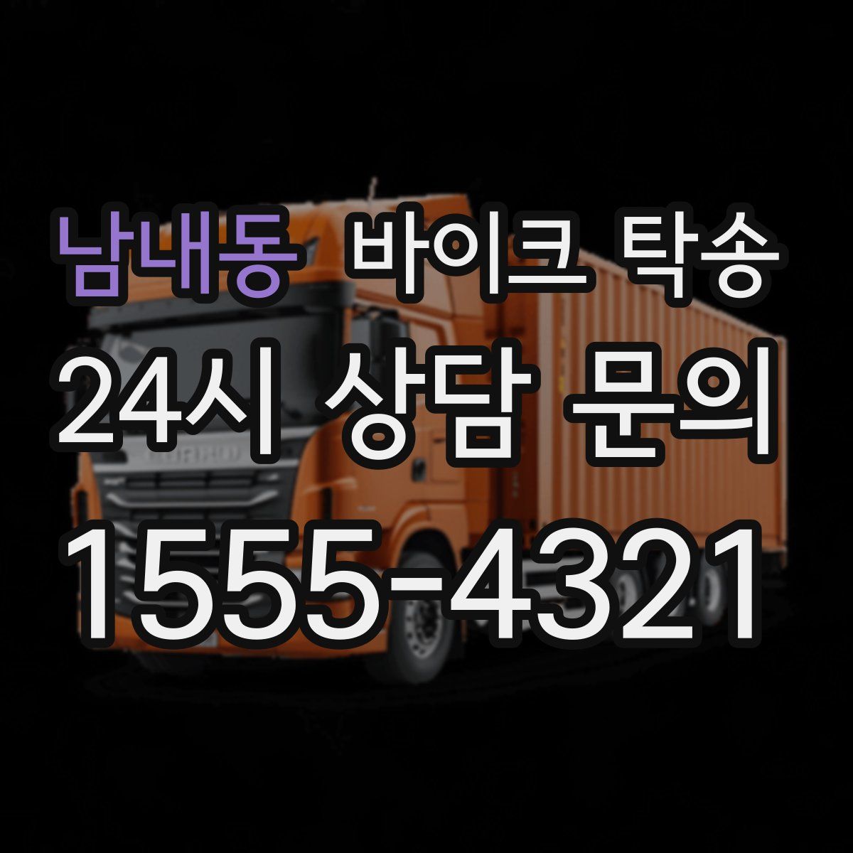 남내동 바이크 탁송