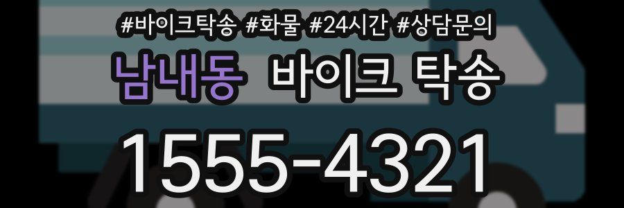 남내동 바이크 탁송