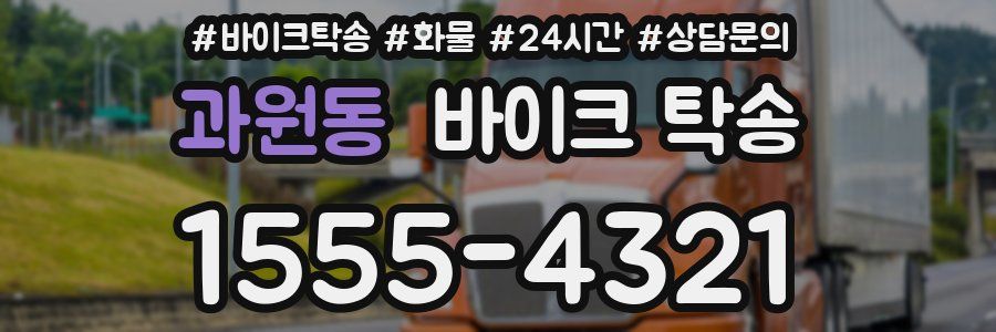 과원동 바이크 탁송