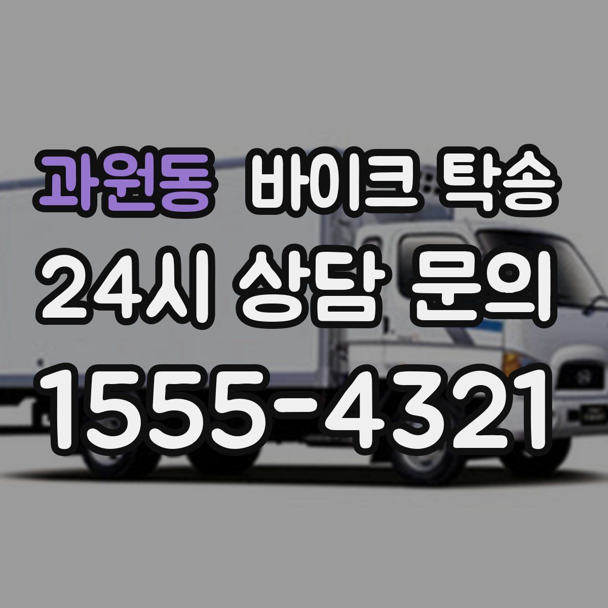 과원동 바이크 탁송