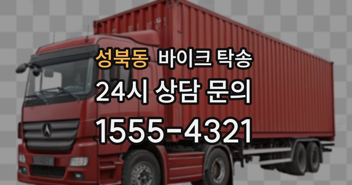 성북동 바이크 탁송