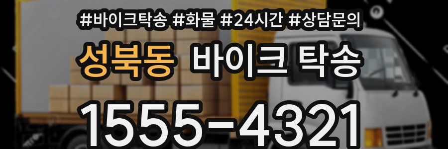 성북동 바이크 탁송