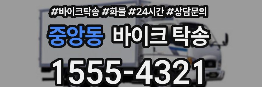 중앙동 바이크 탁송