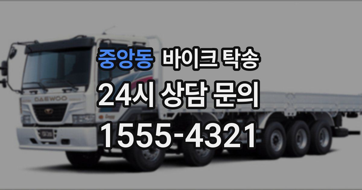 중앙동 바이크 탁송