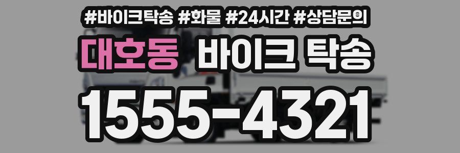 대호동 바이크 탁송