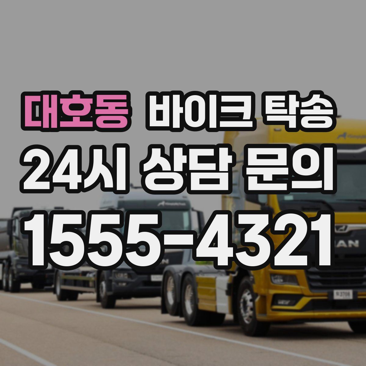 대호동 바이크 탁송