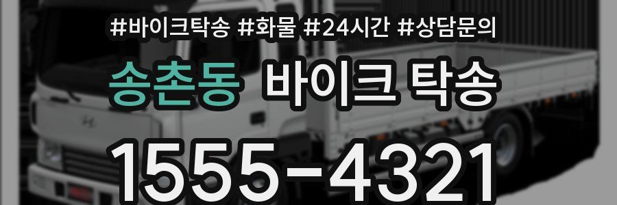 송촌동 바이크 탁송