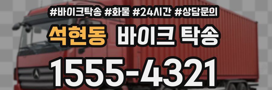 석현동 바이크 탁송