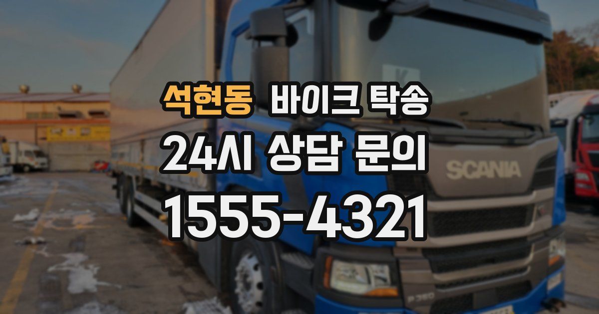 석현동 바이크 탁송