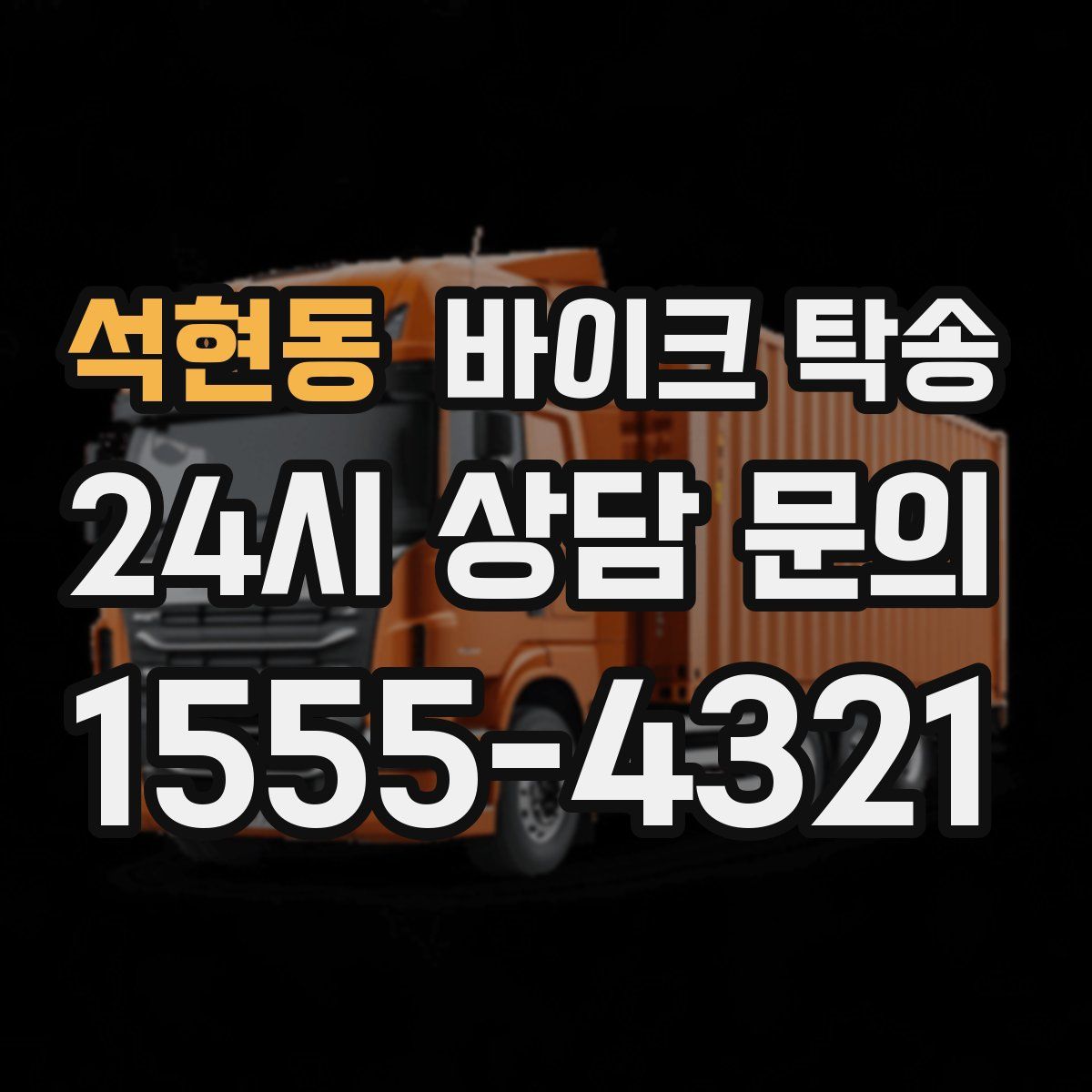 석현동 바이크 탁송