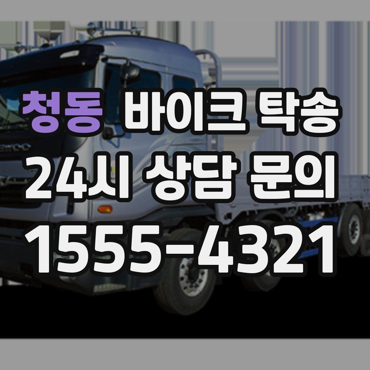 청동 바이크 탁송 타이어 교체 예약에 맞춰 이동시키기