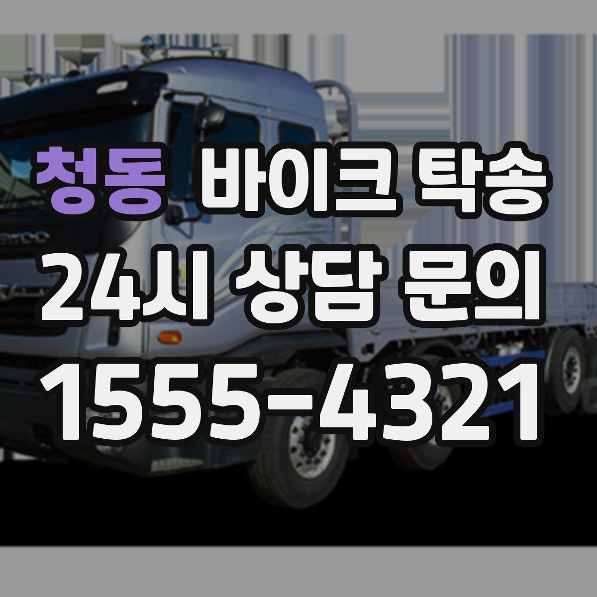 청동 바이크 탁송