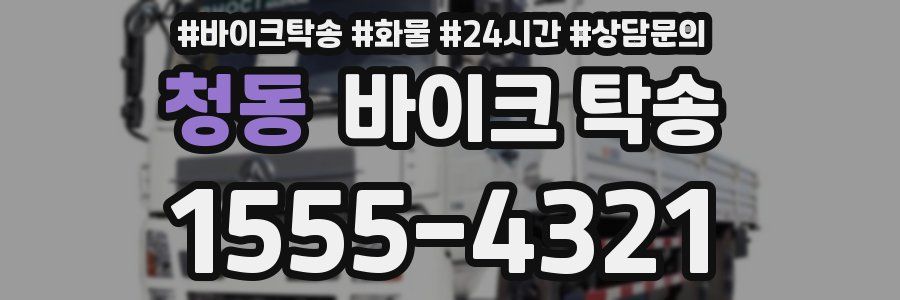 청동 바이크 탁송